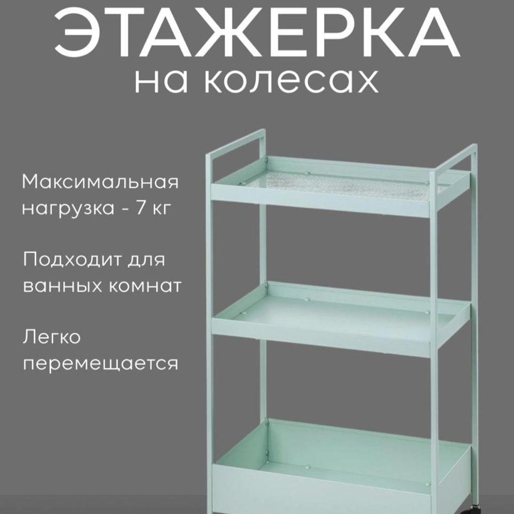 Этажерка металлическая на колесиках