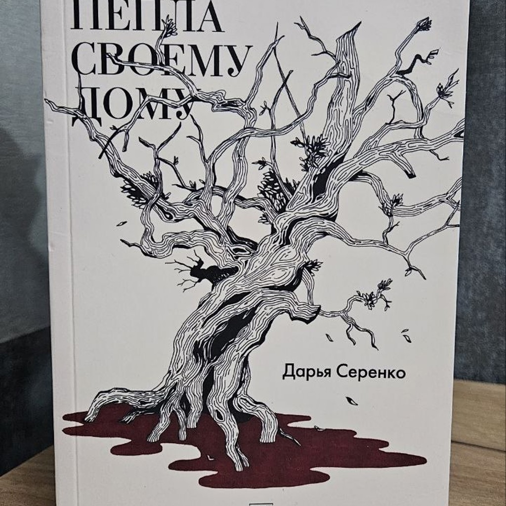 Я желаю пепла своему дому