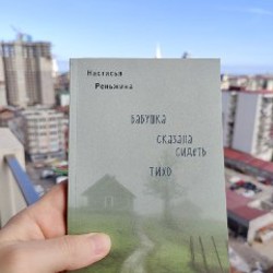 Бабушка сказала сидеть тихо - фото 2