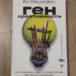 Ген креативности - фото 1