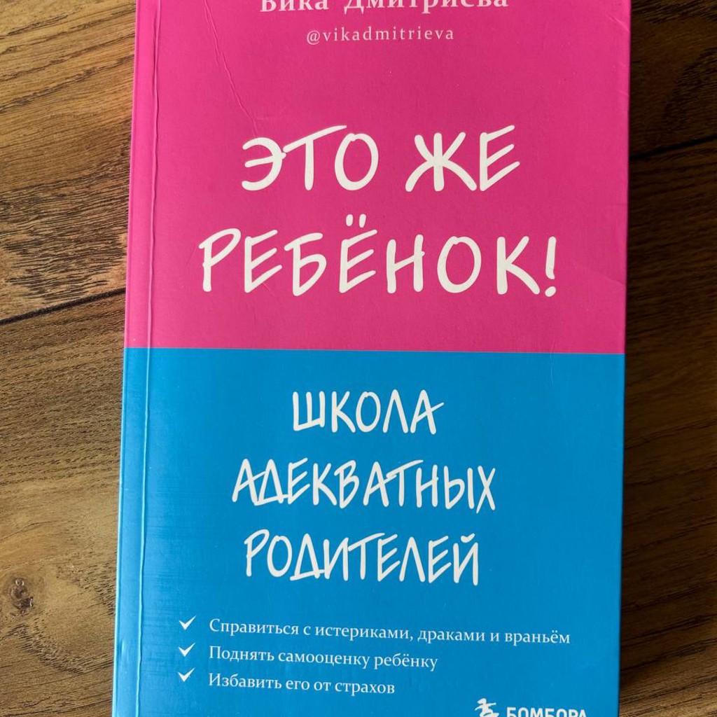 Книга Вика Дмитриева «это же ребенок»