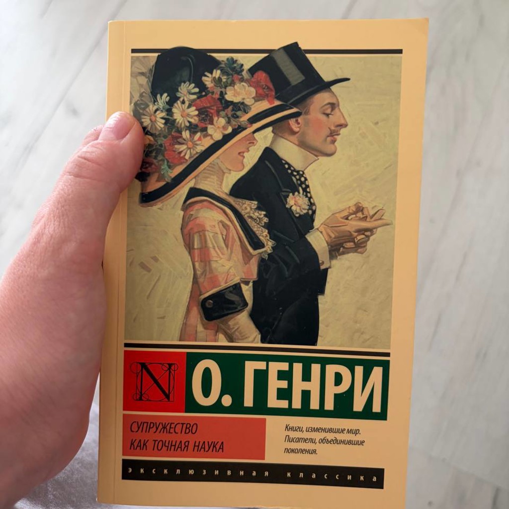 Супружество как точная наука