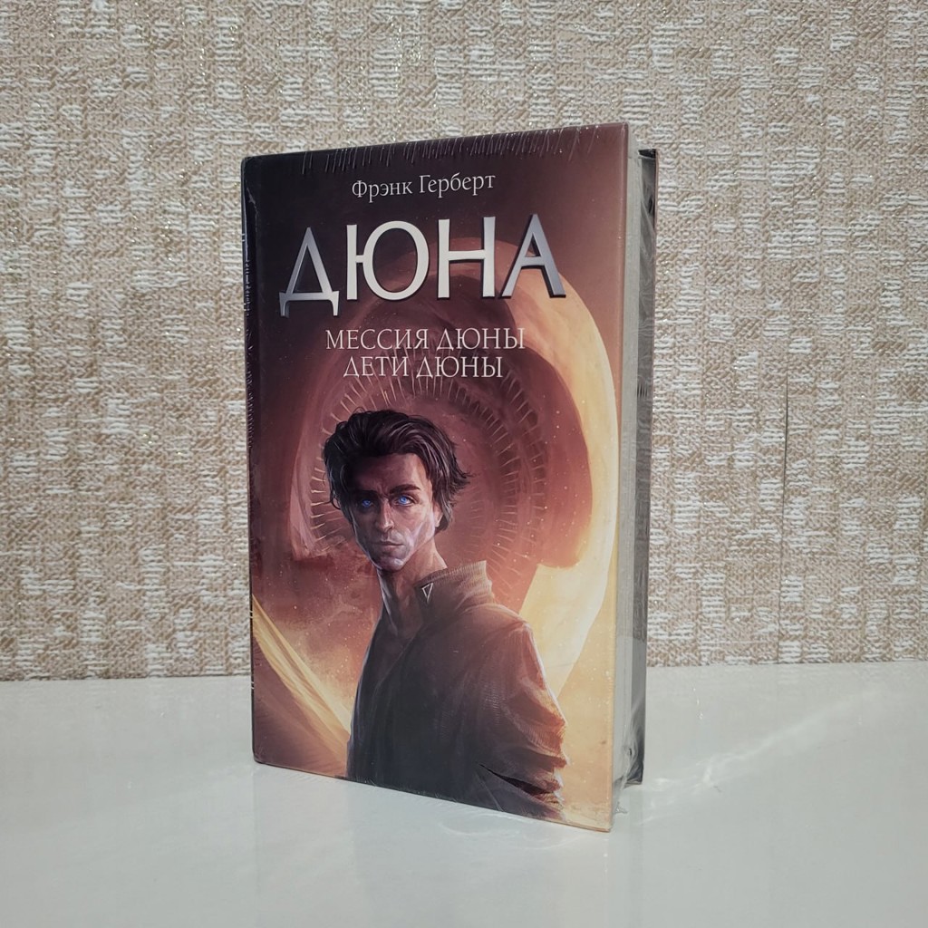 Мессия Дюны. Дети дюны
