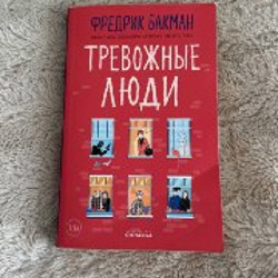 Тревожные люди - фото 3