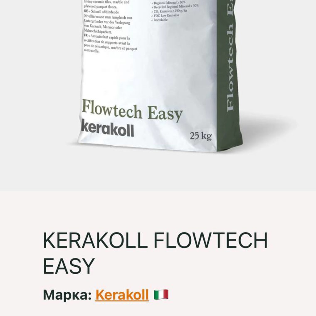 Самовыравнивающийся пол KERAKOLL FLOWTECH EASY