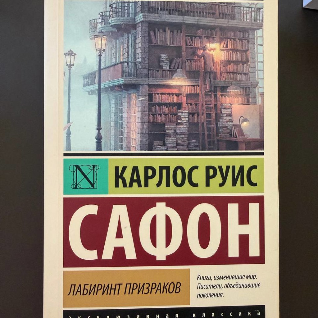 Лабиринт призраков
