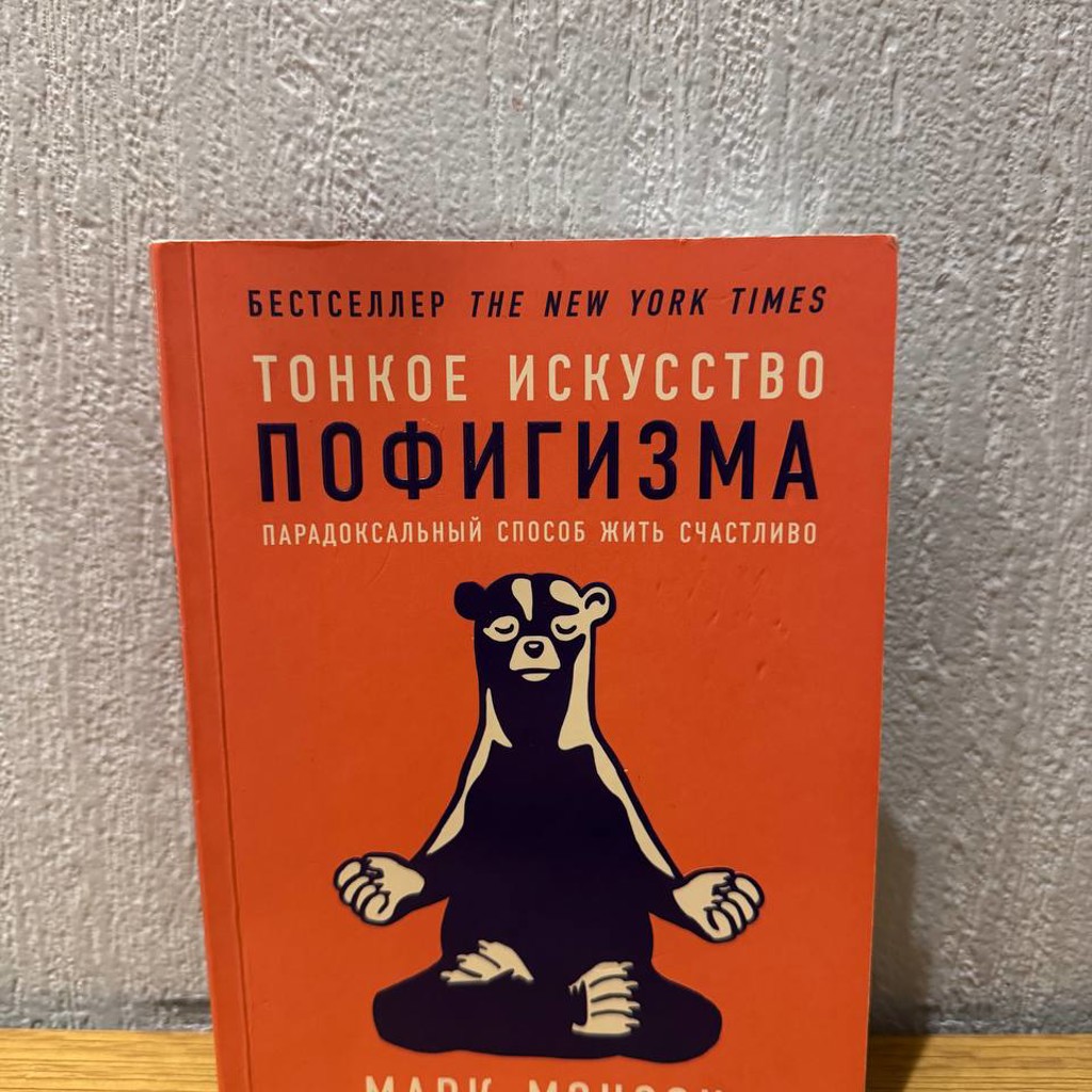 Тонкое искусство пофигизма