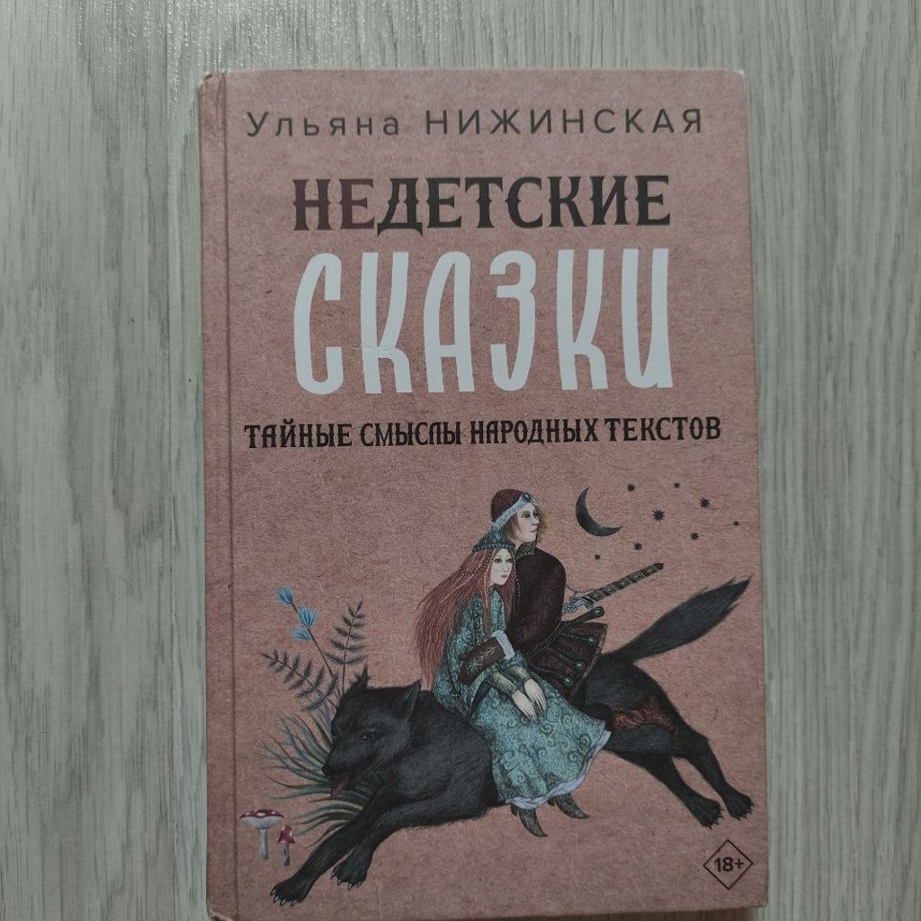 Книга о русских сказках