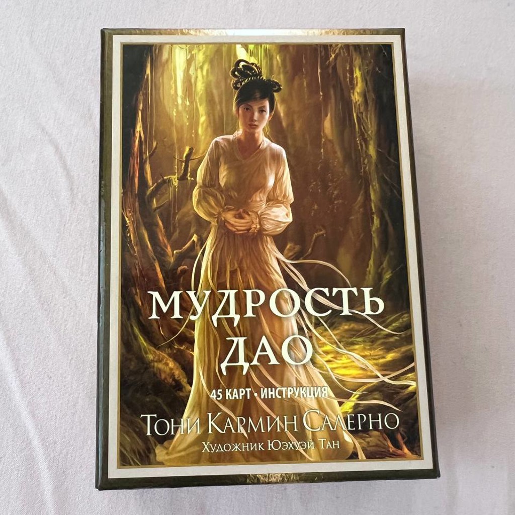 Карты «Мудрость Дао»