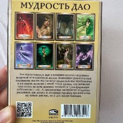 Карты «Мудрость Дао» - фото 4