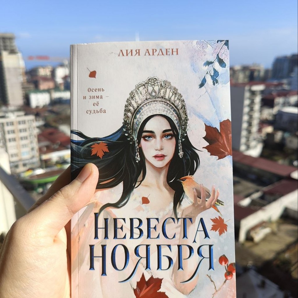 Невеста ноября