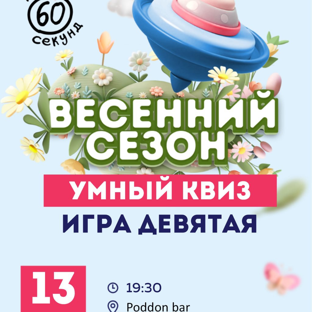 Квиз 60 секунд