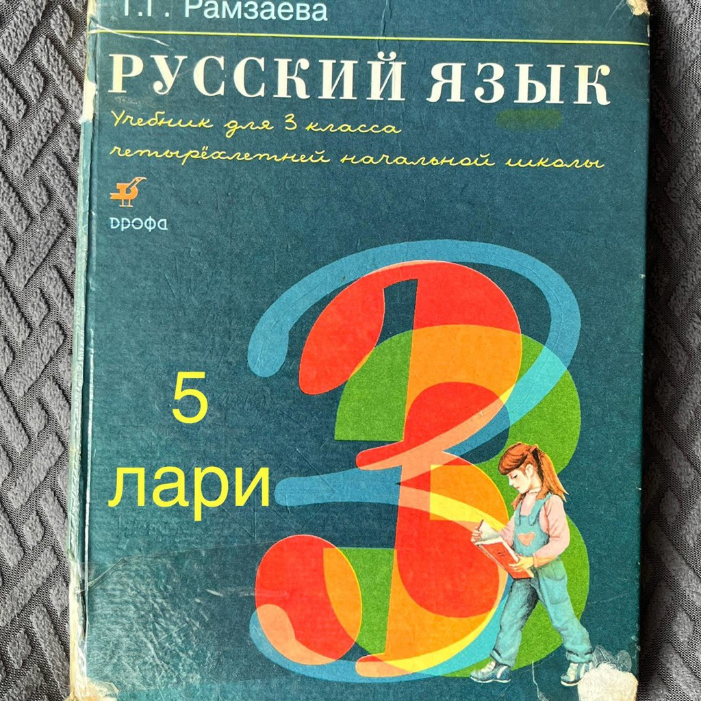 Русский язык (Рамзаева) 3 класс