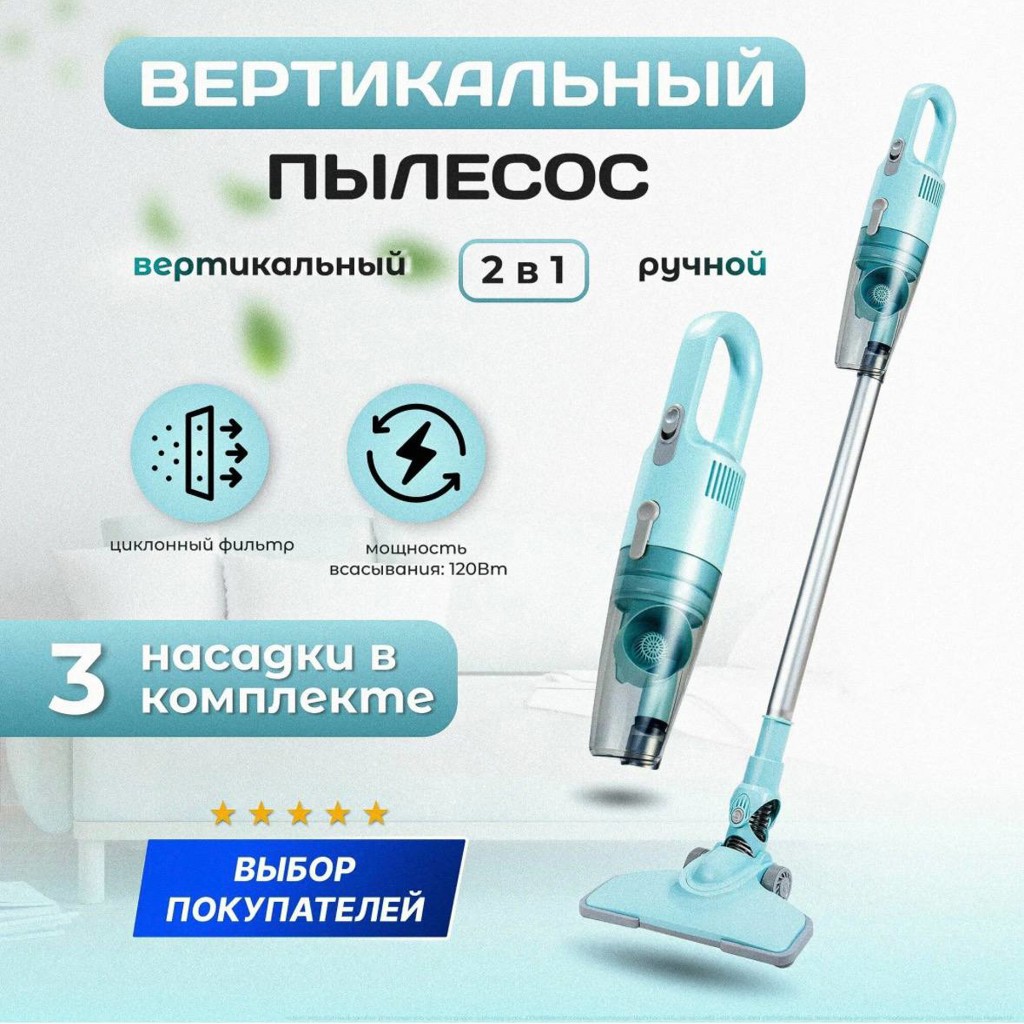 Вертикальный пылесос