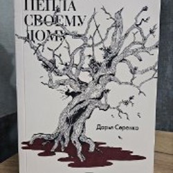 Дарья Серенко 'Я желаю пепла своему дому' - фото 2