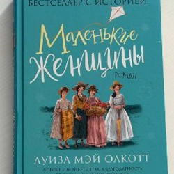 Маленькие женщины - фото 2