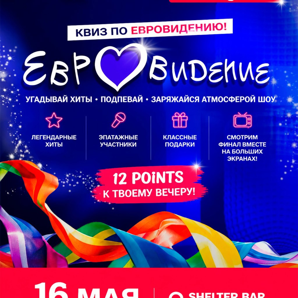 Квиз «Евровидение»