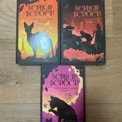 Вербер трилогия - фото 4