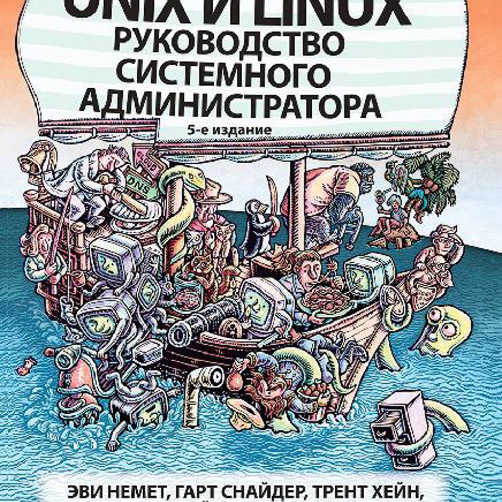 Unix и Linux: руководство системного администратора