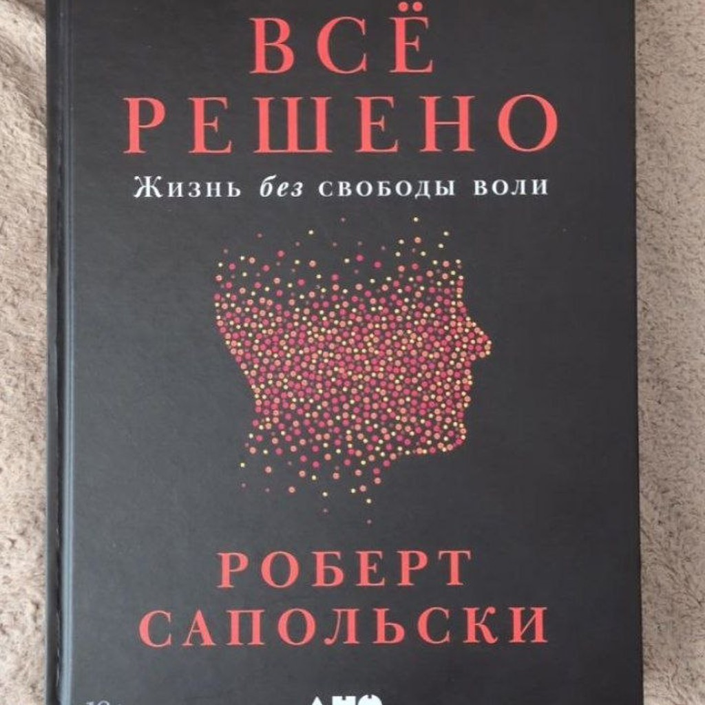 Книга 'Всё решено'