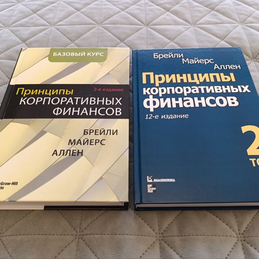 Принципы корпоративных финансов. Базовый курс