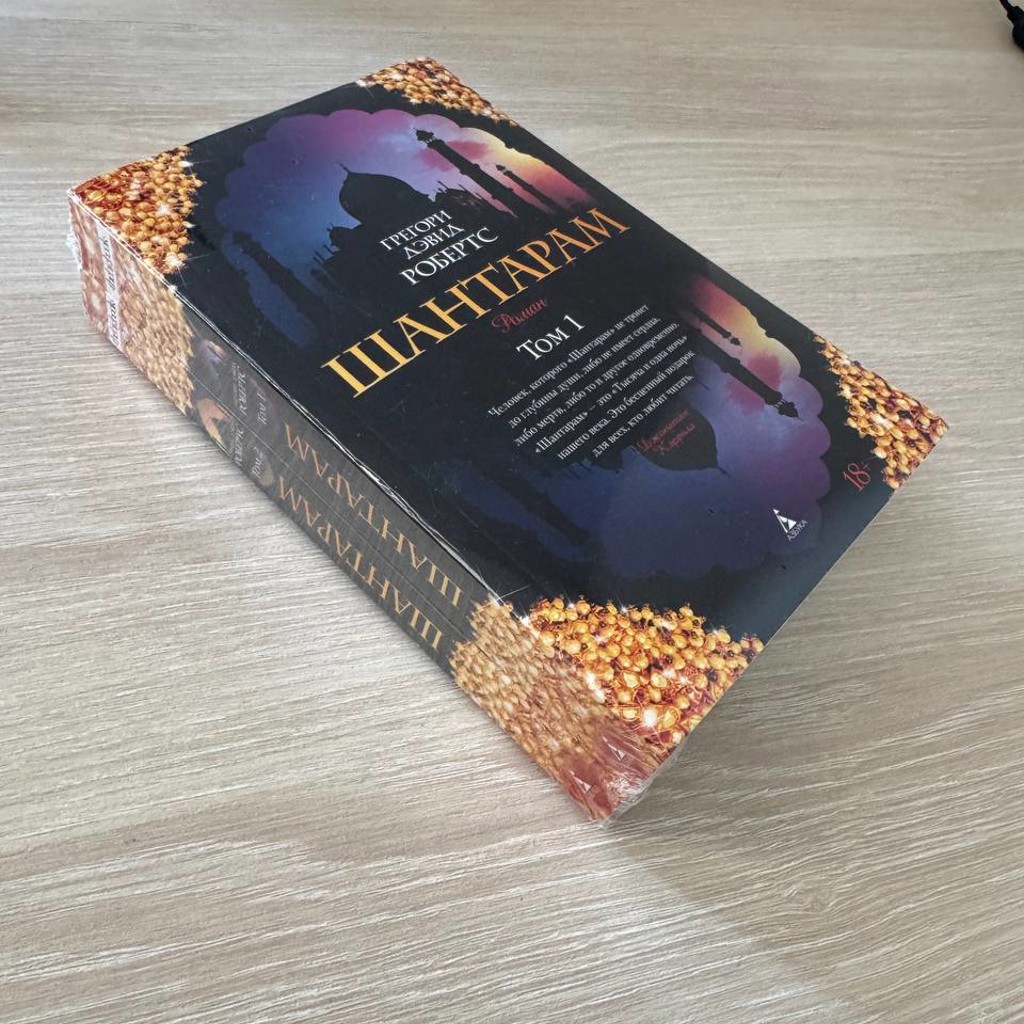 Книга «Шантарам»