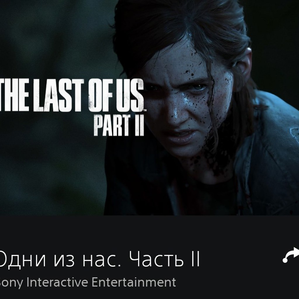 Одни из нас: часть 2