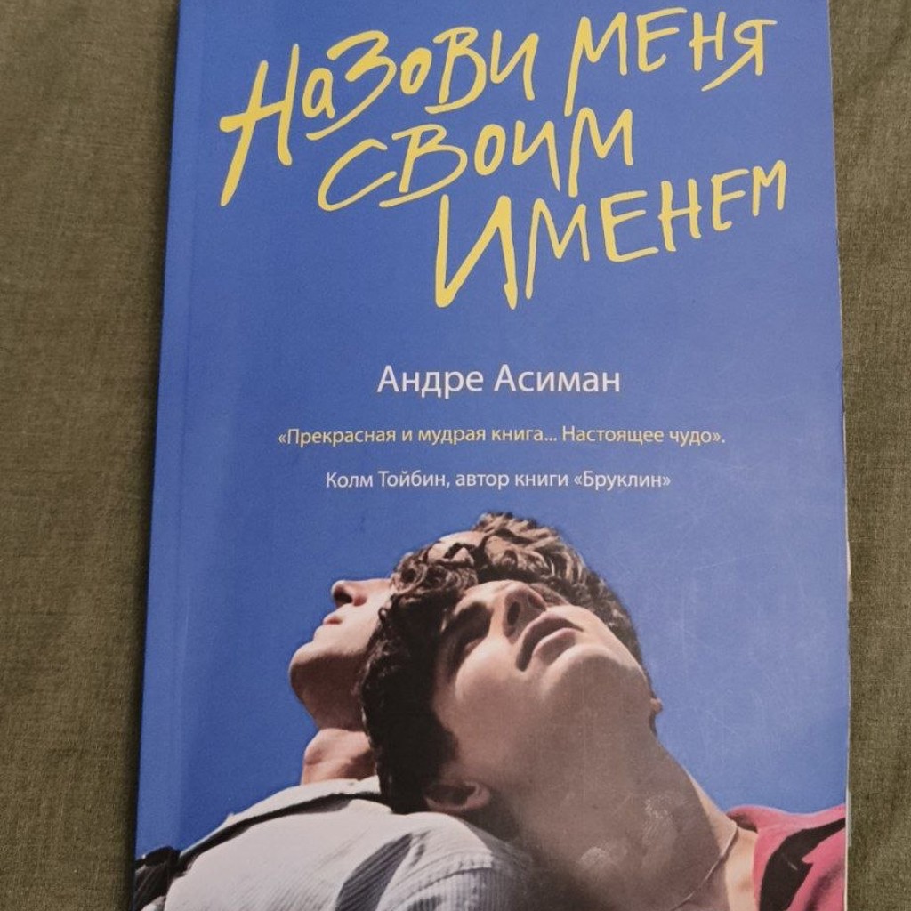 Назови меня своим именем