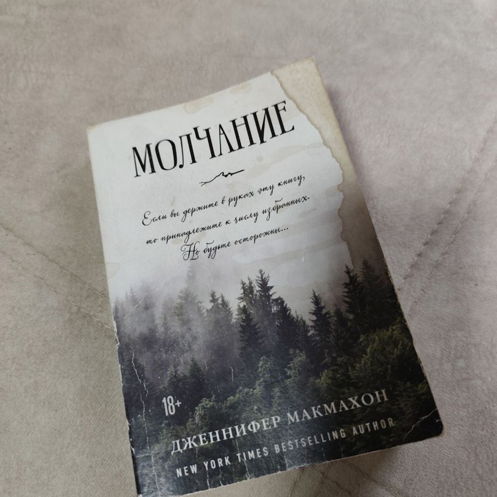 Книга Молчание