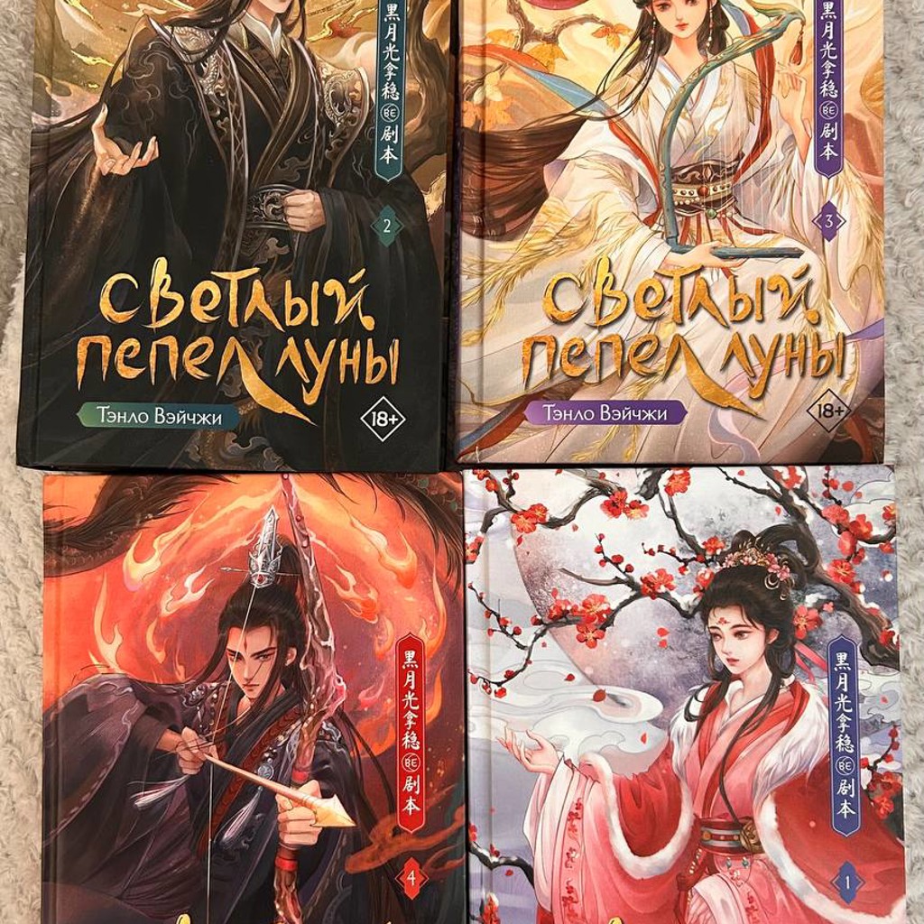 Светлый пепел луны