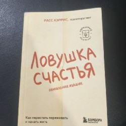 Книга 'Ловушка счастья' - фото 1