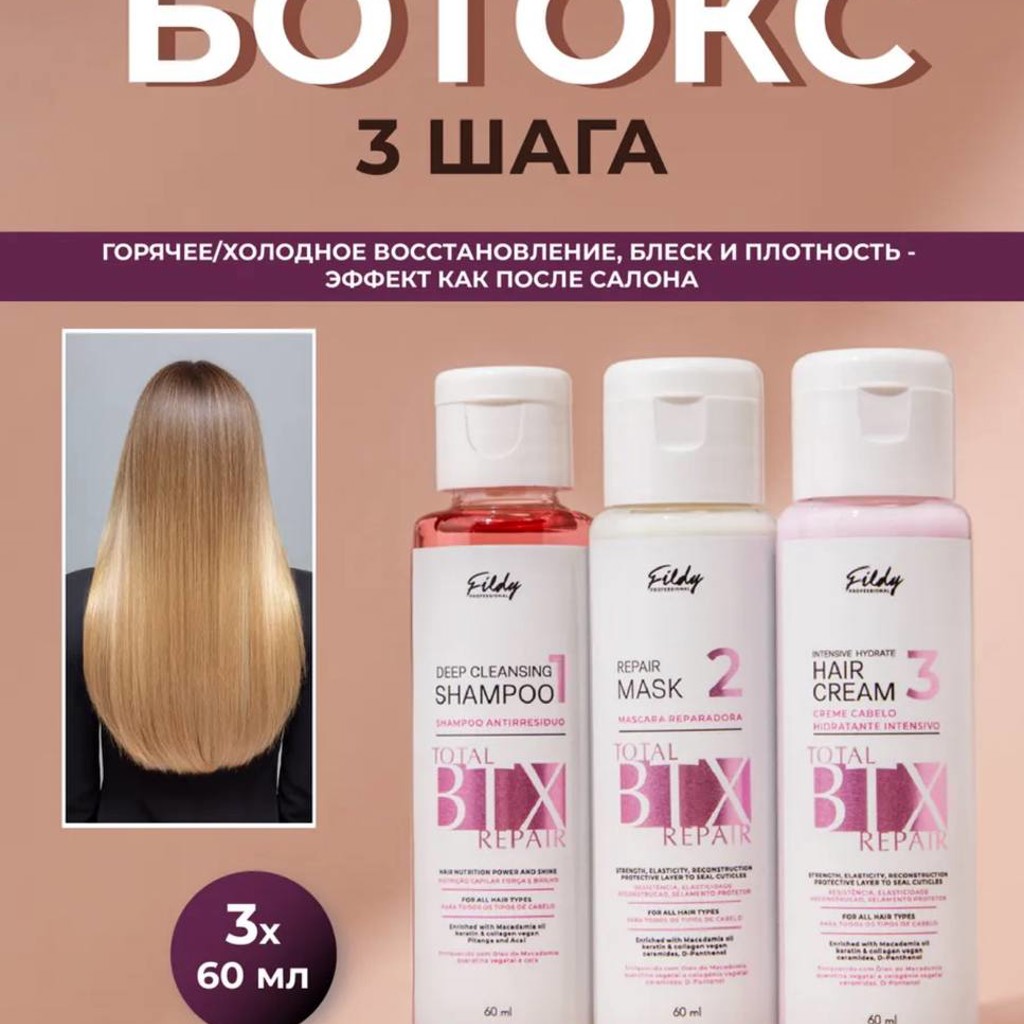 Ботокс для волос