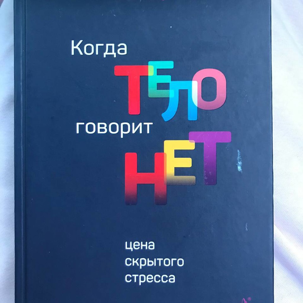 Когда тело говорит нет