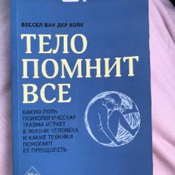Когда тело говорит нет - фото 5