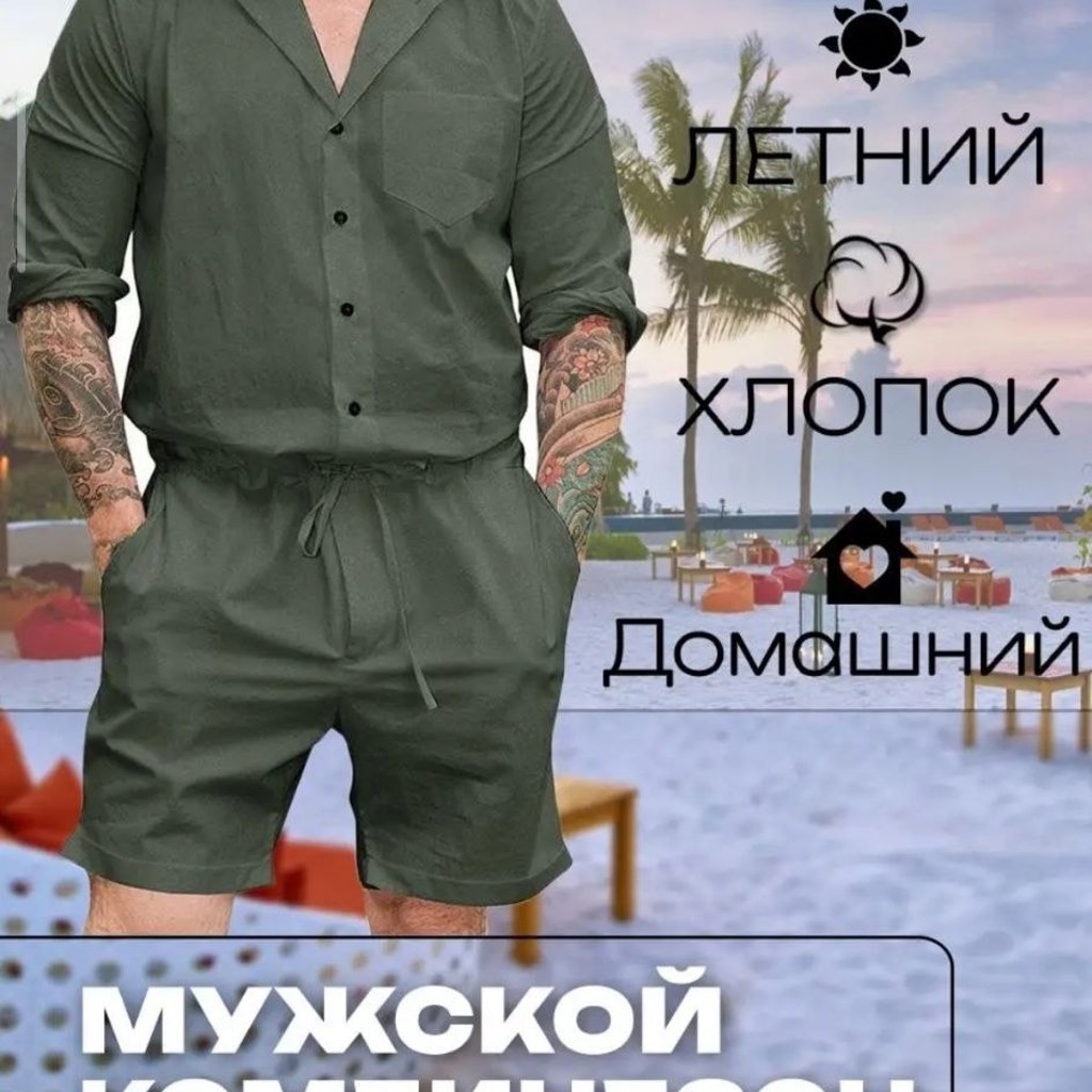 Летний мужской костюм