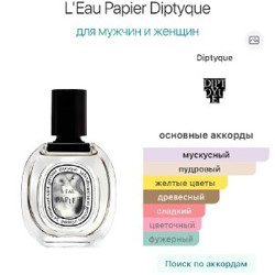 Парфюм Diptyque L’Eau Papier - фото 2