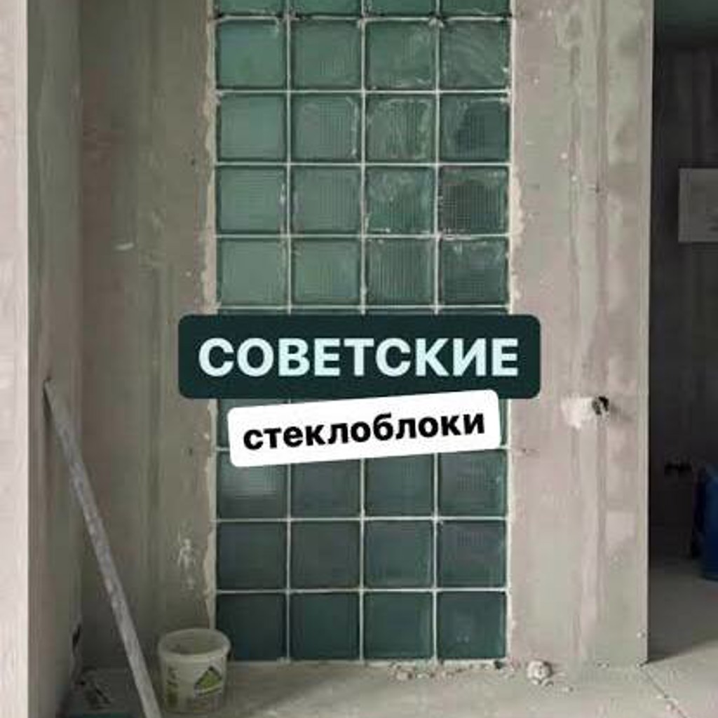 Стеклоблок СССР