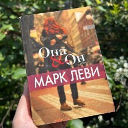 Она и он - фото 5