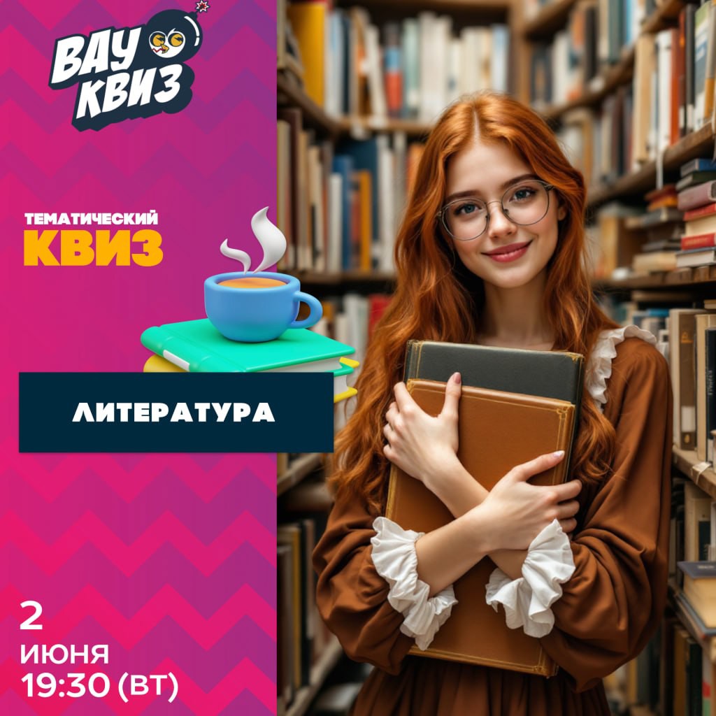 Квиз по литературе