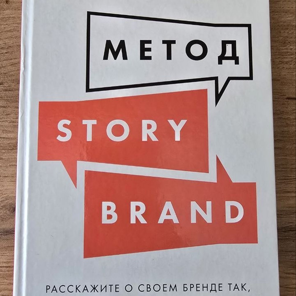 Метод StoryBrand