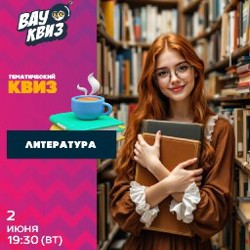 Литературный квиз - фото 2