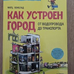 Энциклопедия: Как устроено человеческое тело и как устроен город - фото 6