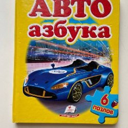 Авто азбука - фото 1