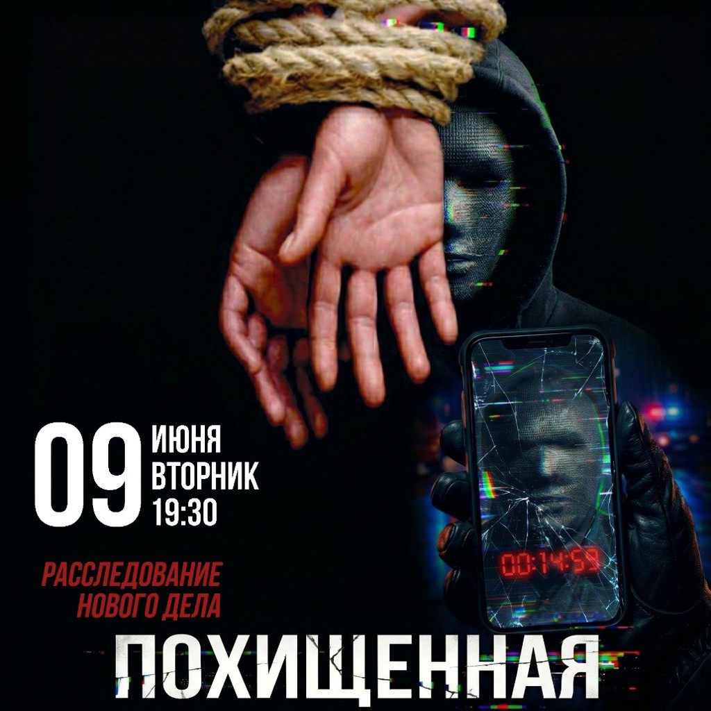 Дело «Похищенная»