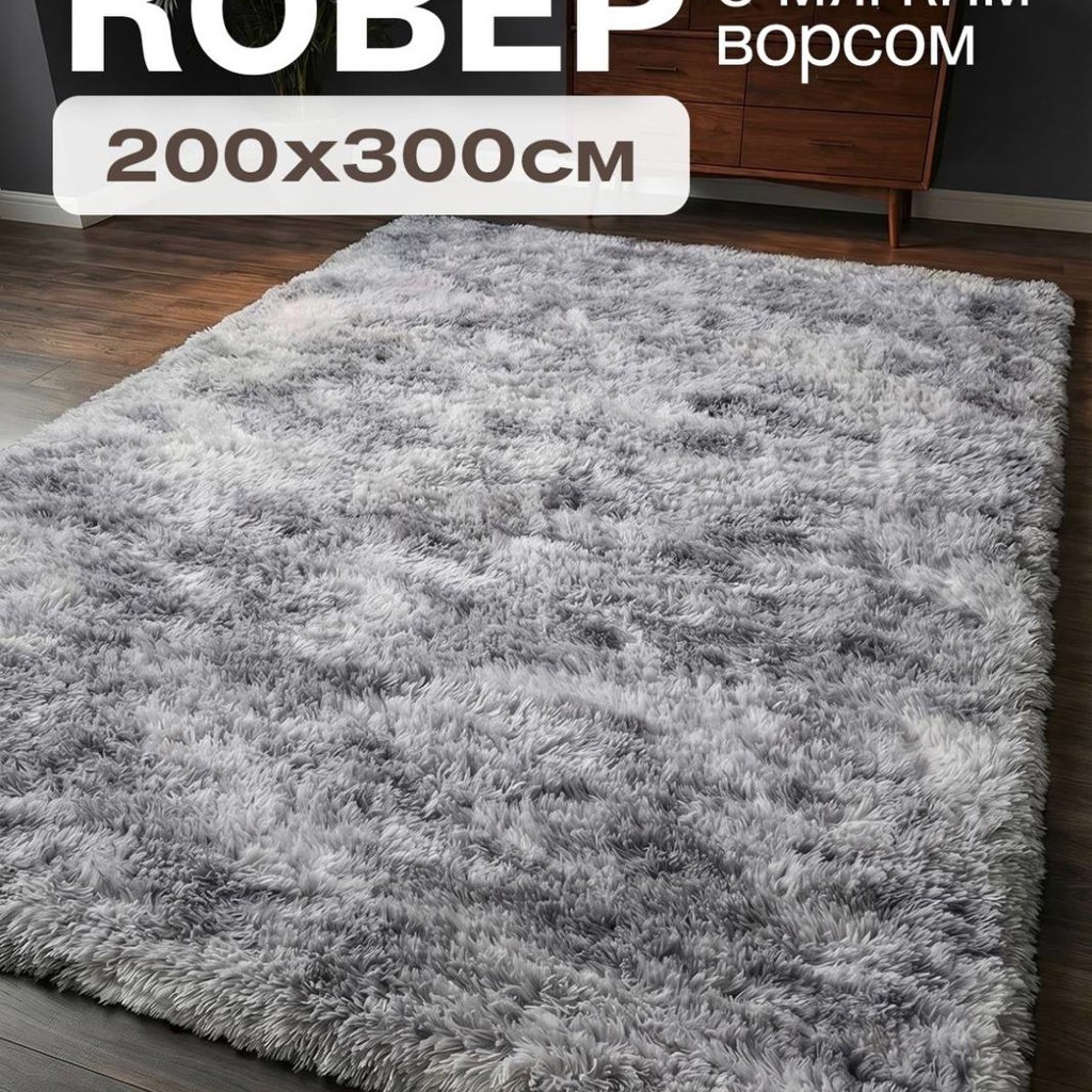 Ковер с длинным ворсом