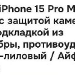 Чехол для iPhone 15 Pro Max - фото 3