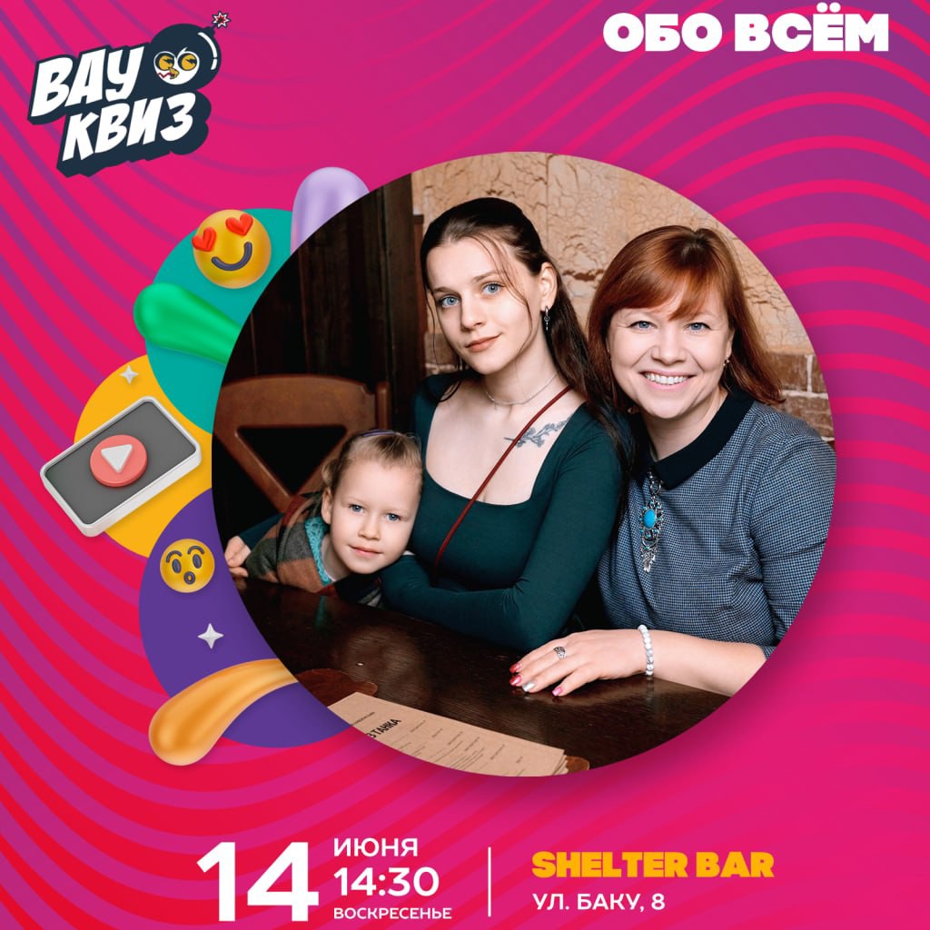 Семейный Вау Квиз
