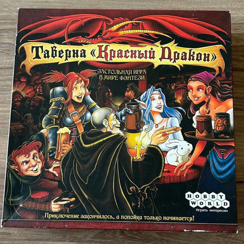 Таверна «Красный дракон»