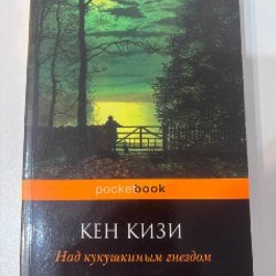 Над гнездом кукушки - фото 2