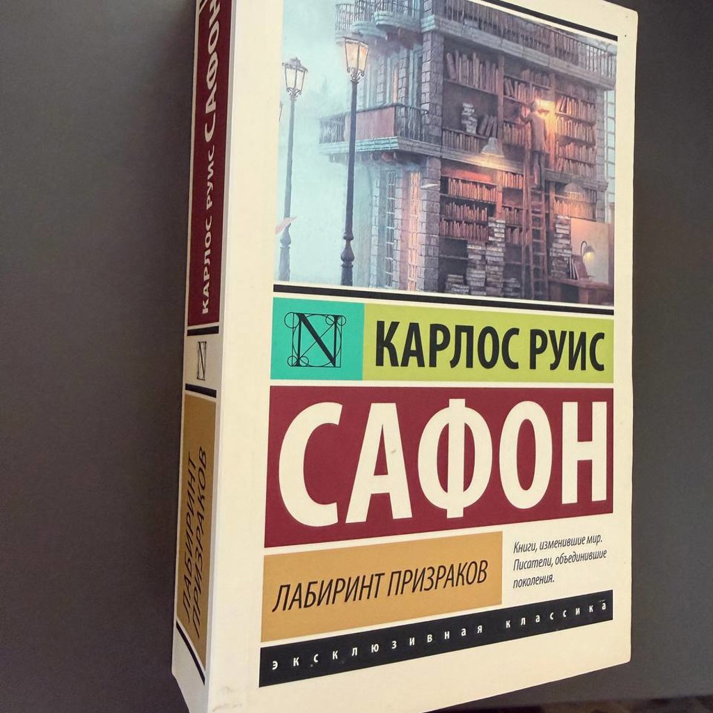 Лабиринт призраков